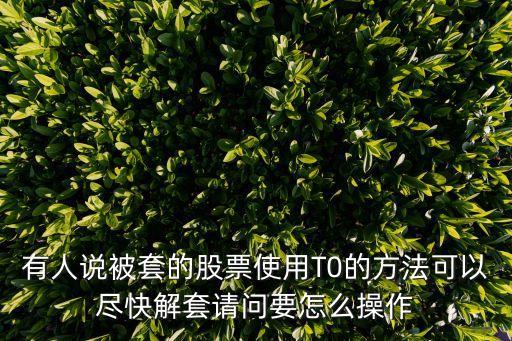 套牢的股票怎么做t，關(guān)于被套后怎么做T0的推想望有經(jīng)驗人給看看謝謝