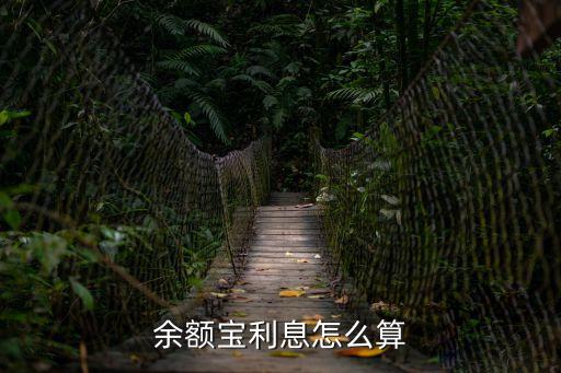 余額寶利息怎么算