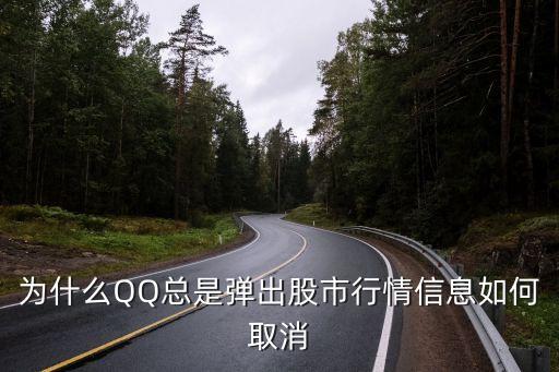 qq里怎么刪除股票投資信息，為什么QQ總是彈出股市行情信息如何取消
