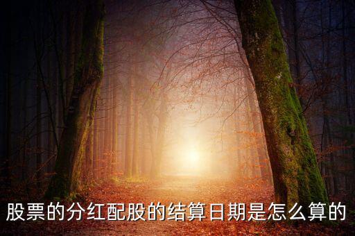 股票結(jié)算日怎么算，股票一般什么時(shí)候結(jié)算