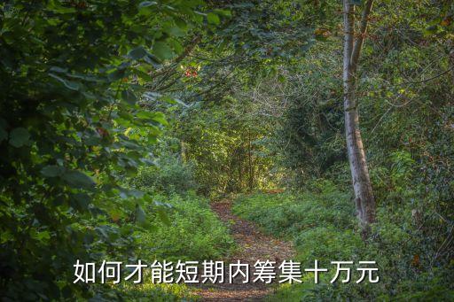 怎么快速搞10萬，誰能告訴我怎樣可以在最短的時(shí)間內(nèi)賺到10萬