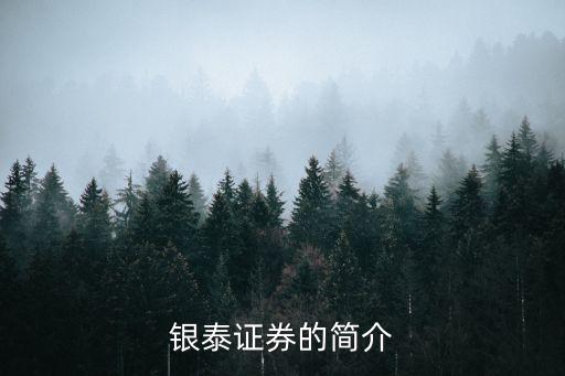 銀泰證券總部怎么樣，銀泰證券怎么樣