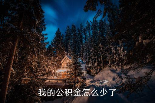 公積金余額怎么變少了，我的公積金怎么少了