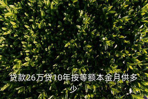 26萬房貸十年怎么算，貸款26萬貸10年按等額本金月供多少