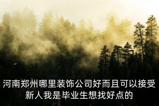 河南招銀裝飾怎么樣，河南最好的裝飾裝修公司哪家好