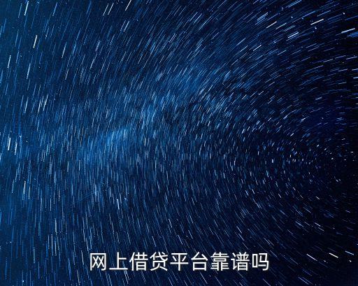 網上借貸怎么樣，網上貸款可靠不