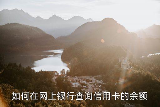 信用卡可用余額怎么查，信用卡余額查看