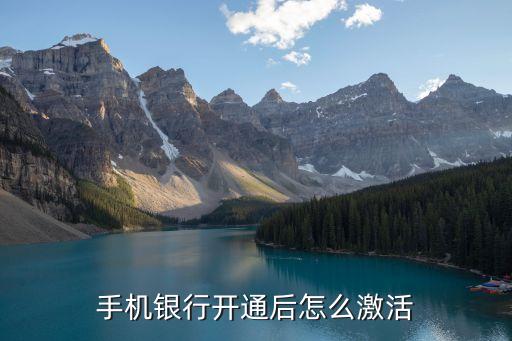 貴陽銀行手機銀行怎么激活，手機銀行開通后怎么激活
