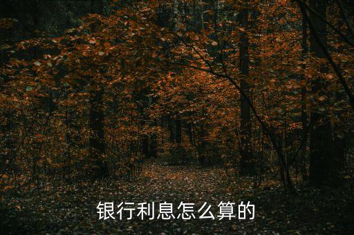 銀行利息怎么算的