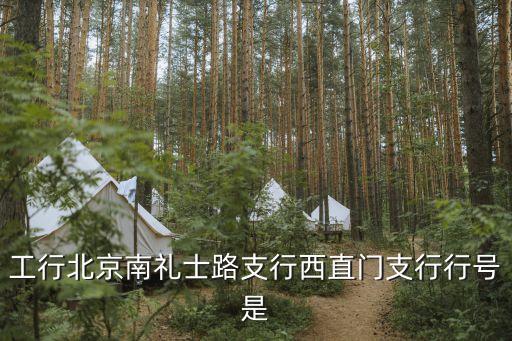 北京市南禮士路西直門央行怎么走，西直門內(nèi)到禮士路坐幾路公交車