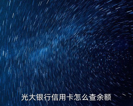 光大銀行怎么查剩余還款，光大銀行信用卡還款我要怎么查詢我還有多少余款沒有還