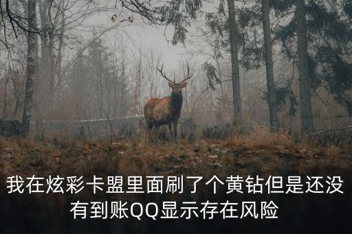 卡盟危險提示怎么辦，卡盟網(wǎng)站為什么會報毒