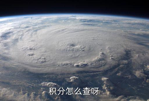 孩子王積分怎么查詢，怎樣查看積分