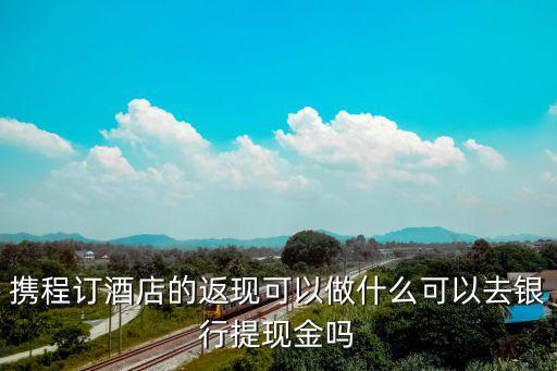 攜程周生生返現(xiàn)怎么用，攜程網(wǎng)如何使用返現(xiàn)賬戶