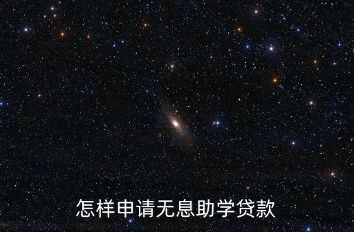 怎樣申請無息助學(xué)貸款