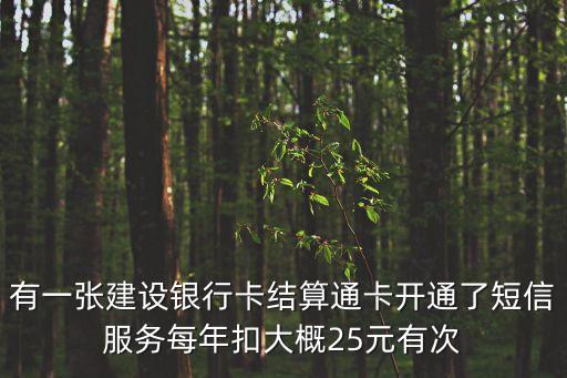 建行結(jié)算通卡短信怎么收費(fèi)，建設(shè)銀行的結(jié)算通卡短信費(fèi)多少一年啊