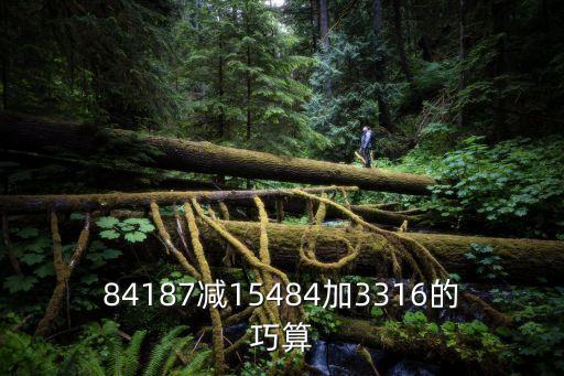 84187減15484加3316的巧算