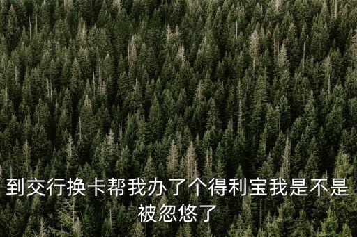 交通銀行的得利寶怎么樣，交行的理財產(chǎn)品得利寶私銀系列牢靠嗎