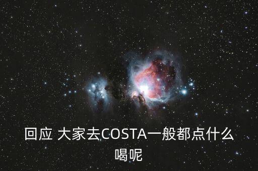costa咖啡怎么喝，costa咖啡具體有什么喝的