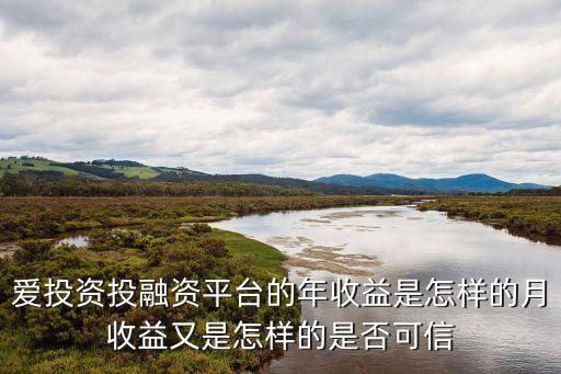 愛投資怎么賺錢，愛投資這種投資模式安全嗎