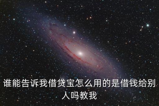 借貸寶北京怎么給一百，我問一下借貸寶是怎么借錢的