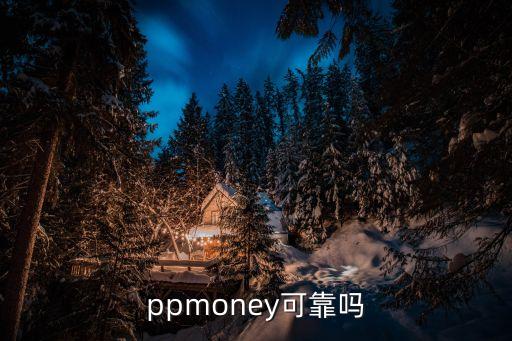 ppmoney可靠嗎