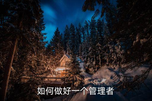 怎么樣做好一個好管家，如何做好一名優(yōu)秀物業(yè)管家員如何開展物業(yè)管家服務