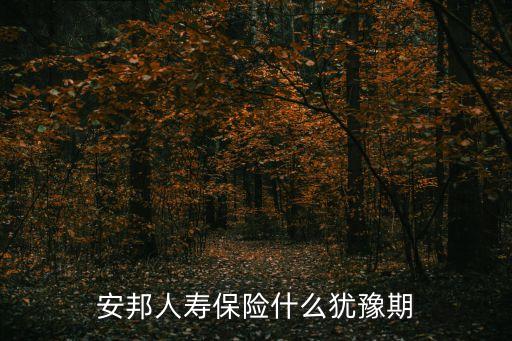 安邦保險猶豫期怎么算，安邦保險共贏3號1年期猶豫期是多少天