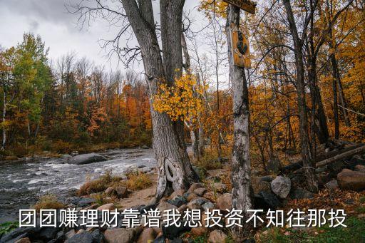 團(tuán)團(tuán)賺理財(cái)怎么樣，團(tuán)團(tuán)賺理財(cái)靠譜嗎