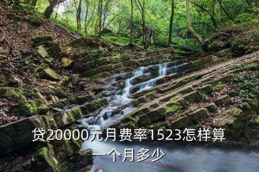 貸20000元月費(fèi)率1523怎樣算一個(gè)月多少