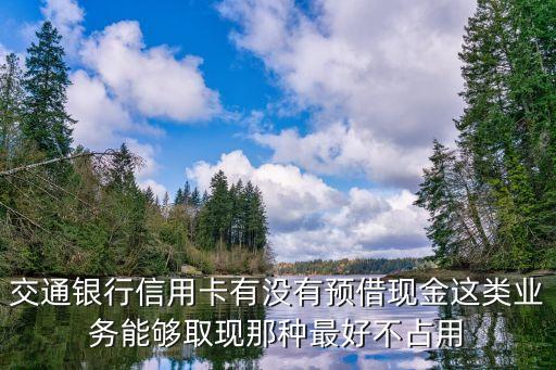 交行天使貸怎么使用，交通信用卡里的天使貨額度多少