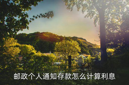 郵政個人通知存款怎么計算利息