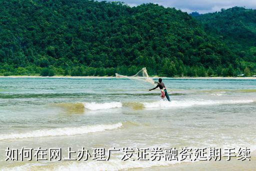 如何在網(wǎng)上辦理廣發(fā)證券融資延期手續(xù)