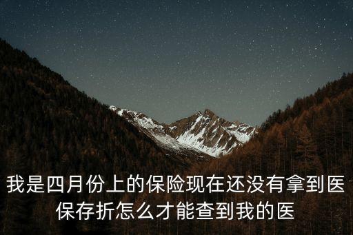 怎么查醫(yī)保存折號，請問你當(dāng)時的醫(yī)保折子沒找到后來是在哪找到的