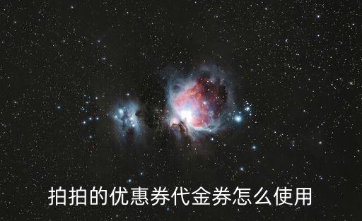 拍拍的優(yōu)惠券代金券怎么使用
