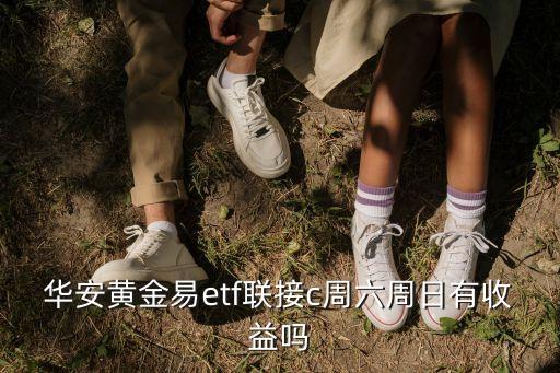 華安易富黃金etf聯(lián)接c怎么賣，華安易富黃金ETF聯(lián)接C 基金代碼000217 在陸金所購買 贖回的是股