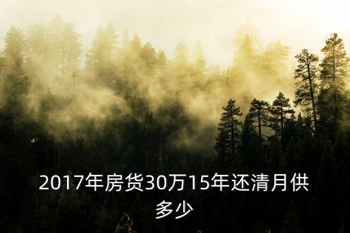 2017年房貨30萬(wàn)15年還清月供多少