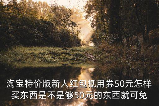 憑紅包進店抵扣50元怎么用，萬達百貨這個券怎么用啊抵扣50元