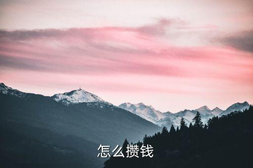 怎么攢錢