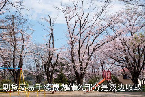 期貨交易手續(xù)費為什么部分是雙邊收取