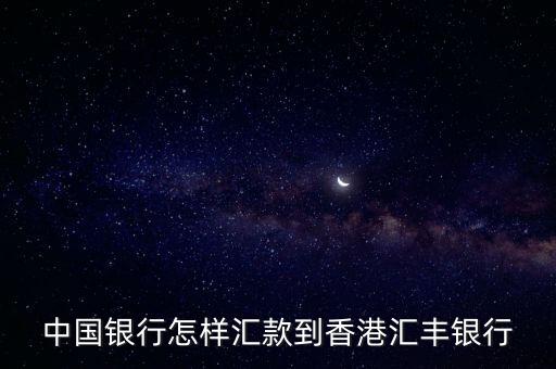 中國銀行怎樣匯款到香港匯豐銀行