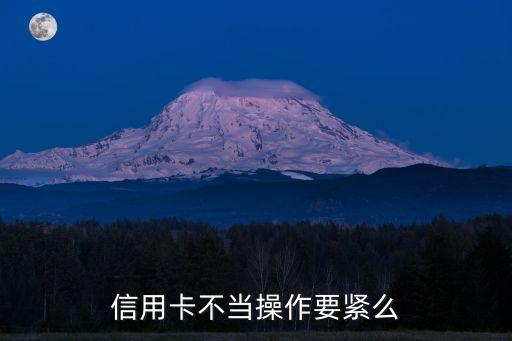 信用卡不當(dāng)操作要緊么