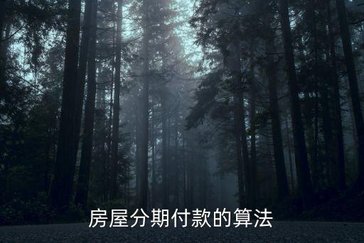 房屋分期付款的算法