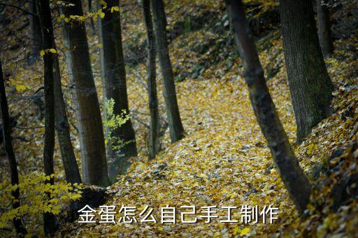 怎么做金蛋，怎么把雞蛋變金蛋