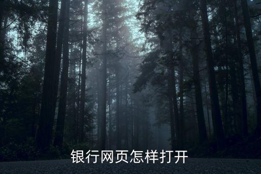 銀行官網(wǎng)怎么進，怎么進入中國銀行網(wǎng)站