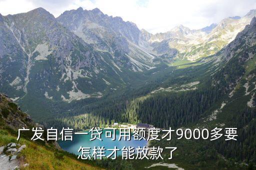 自信一貸額度怎么使用，廣發(fā)銀行自信一貸的產(chǎn)品優(yōu)勢