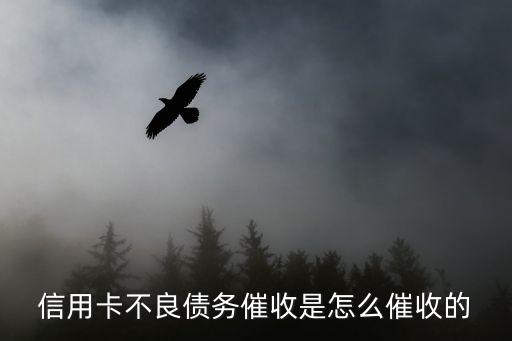 銀行怎么催收，銀行卡 惡性透支有沒有有效的催收辦法呢