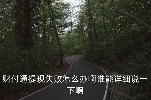 財付通不能提現(xiàn)怎么辦，財付通提現(xiàn)不了怎么辦