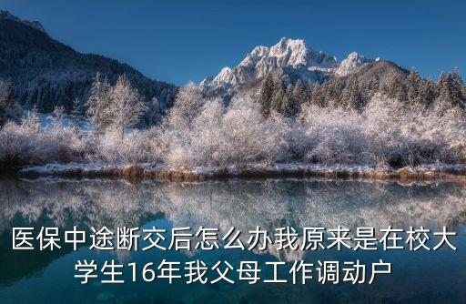 醫(yī)保中途中斷怎么辦，以前在單位上班單位買了醫(yī)保社保現(xiàn)在沒在單位上班了中途斷