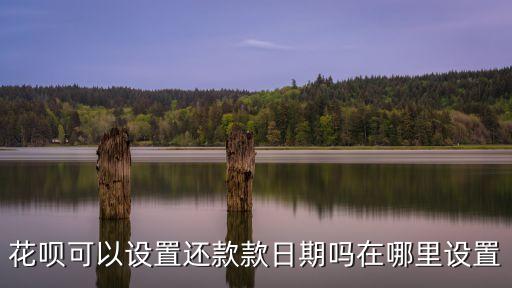花唄可以設(shè)置還款款日期嗎在哪里設(shè)置
